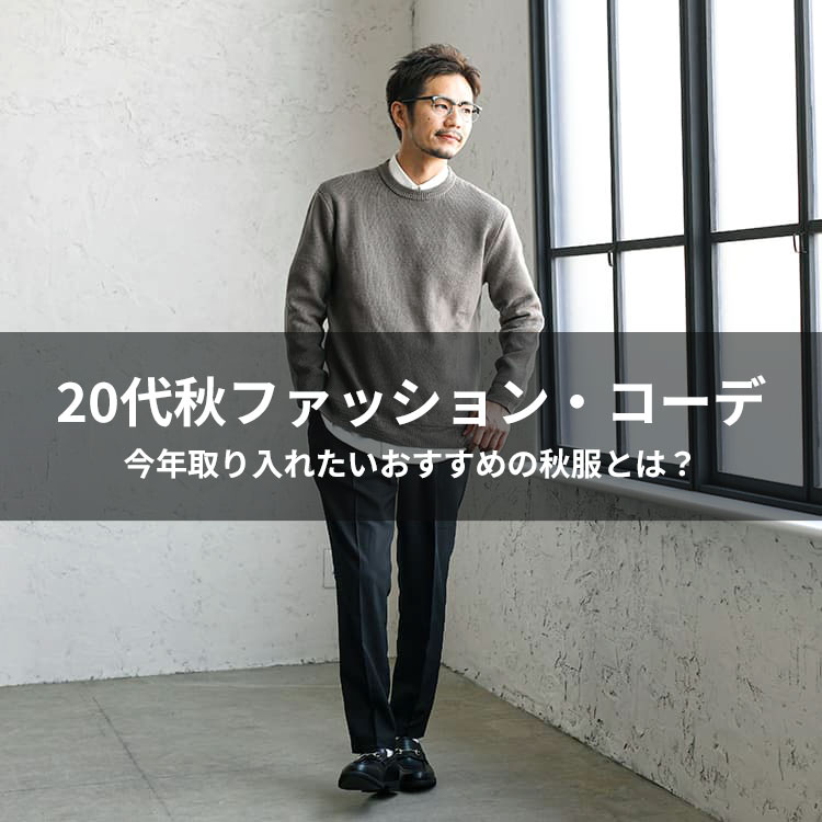 20代メンズ必見の秋服はコレ！大人感を高めるおすすめ秋コーデも紹介【2022秋ファッション】