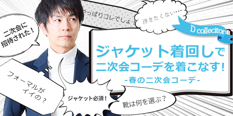 二次会コーディネートはジャケット着回しが間違いナシ メンズファッション 16春編 二次会コーディネートはジャケット着回しが間違いナシ メンズファッション 16春編 Dcollection Dcollection