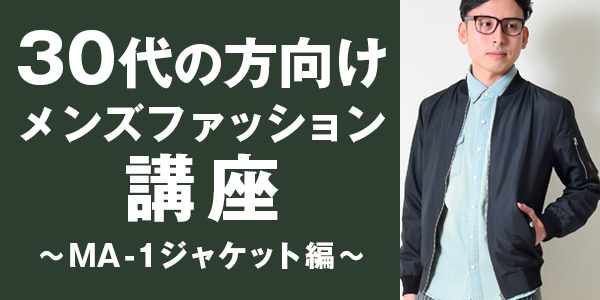 痛いと思われない30代メンズのMA-1コーデとは？スタイリストおすすめの