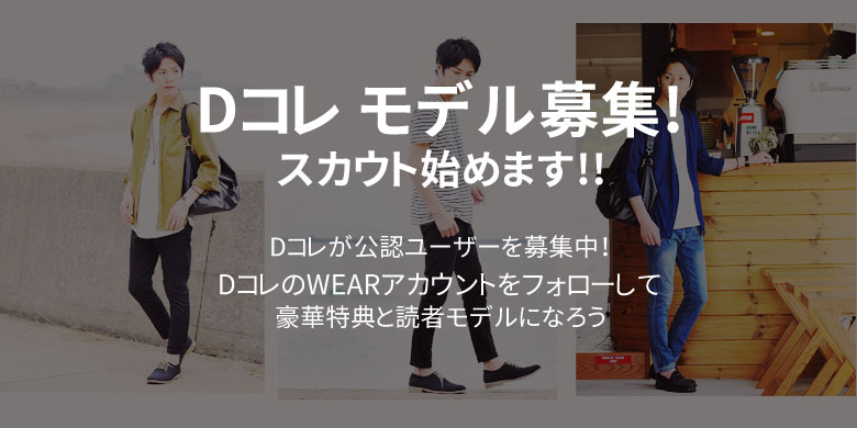 受付終了 スカウト企画 Dコレが一般ユーザーと読モ契約 受付終了 スカウト企画 Dコレが一般ユーザーと読モ契約 Dcollection Dcollection