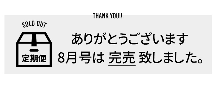 8月号は完売しました