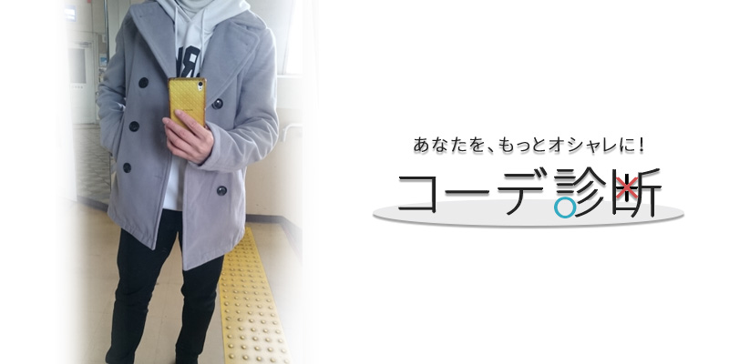 コーデ診断：今一度ご確認を！あなたのボトムは大丈夫？！