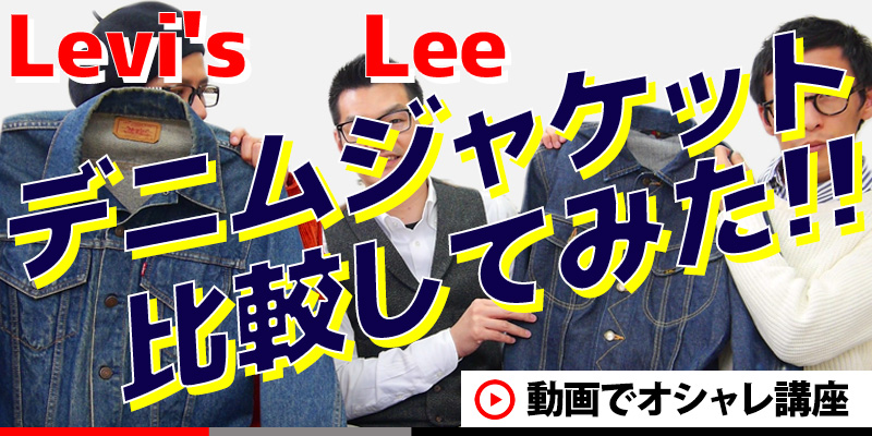 あなたはどっち派？2つの王道デニムジャケットを比べてみました！