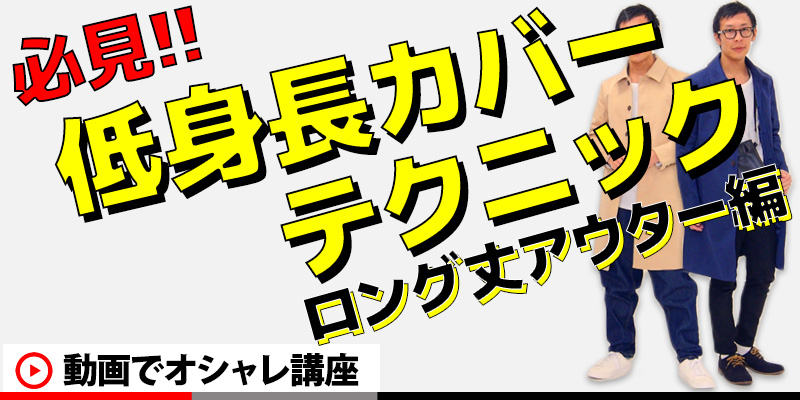 低身長のロング丈アウターの着こなし方と、低身長カバーテクニックをお教えします！