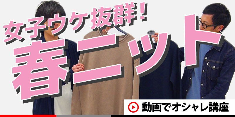 春コーデに迷ったら絶対コレ！超オススメの『春ニット』をご紹介！！