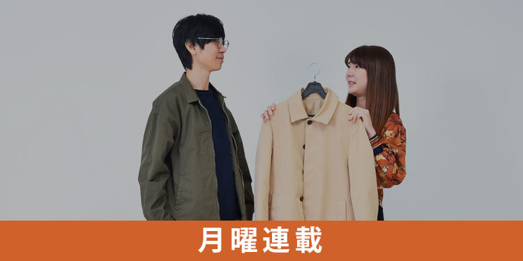 みんな正しい方法でお洋服ケアしてる？【アウター編】