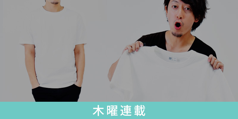 【Uniqlo U】たった1,000円なのにこのTシャツはイイね！破格！