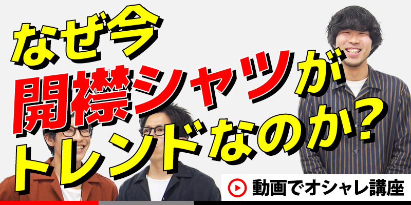 次のトレンドに繋がっている？！『開襟シャツ』がトレンドである理由とその着こなしをご紹介！