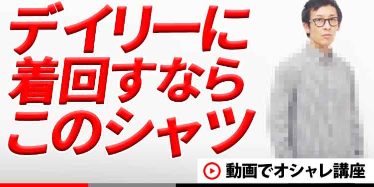 春は着まわし力抜群の○○シャツでオシャレに見せる