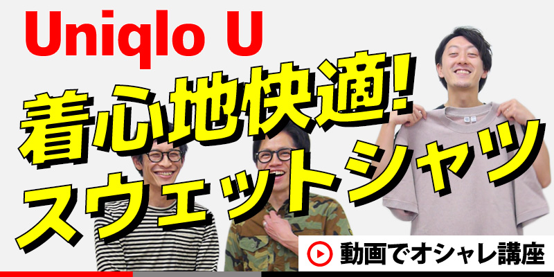 【Uniqlo U】今の時期にピッタリ！半袖のスウェットシャツの着心地が最高過ぎる！！