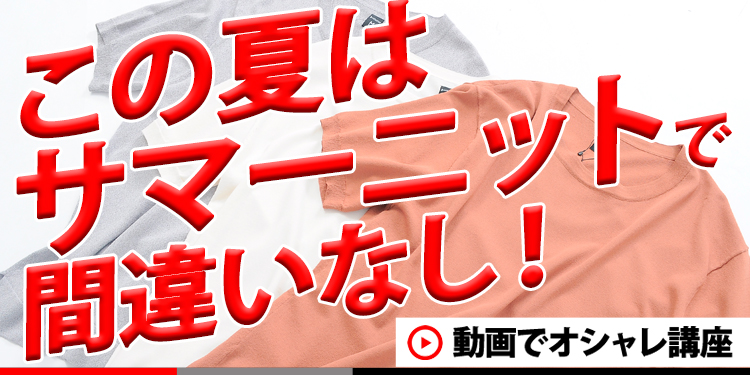 Tシャツより使える！？サマーニットでマンネリ打破！