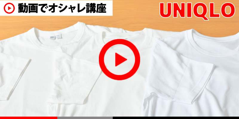 UNIQLOの人気Tシャツ3選を徹底比較！最適な着こなしは何だ？！