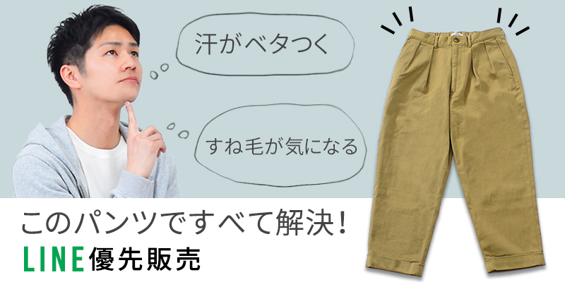 【LINE優先販売】夏の悩みを解消！「トコとん夏パンツ」