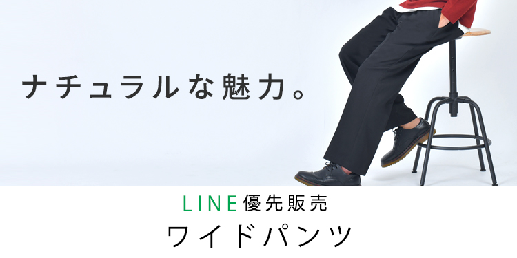 【LINE優先販売】自然だからはきやすいワイドパンツ！