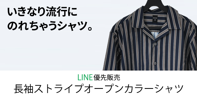 【LINE優先販売】いきなり流行にのれちゃうシャツを着てみませんか？