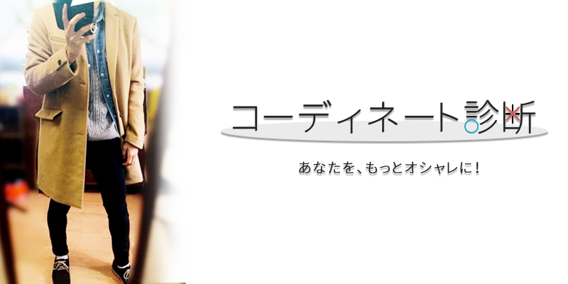 今から挑戦できるアウターオンアウター！着こなすポイントは？