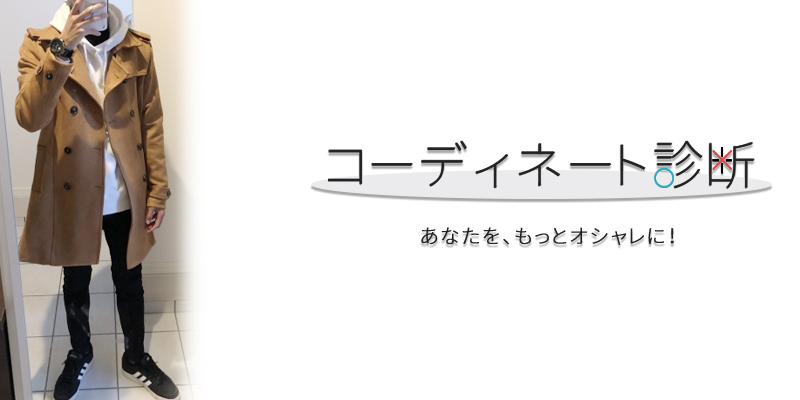 アウターだけじゃない！キレイめな印象は足元で演出を