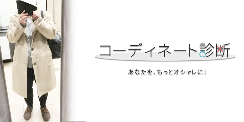 リベンジはどうなる！？コート×ニットの大人コーデ