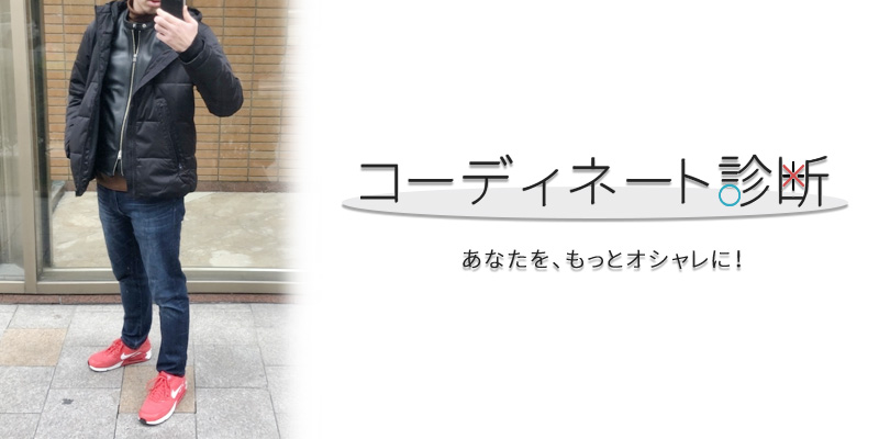 ダウンジャケット使用の際は〇〇感の取り入れを忘れずに！