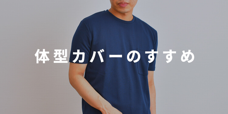 体型カバーのすすめ 肩幅ガッチリさんの着こなしポイント紹介します 体型カバーのすすめ 肩幅ガッチリさんの着こなしポイント紹介します Dcollection 30代 40代 50代からのメンズファッション通販dcollection