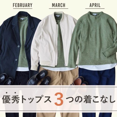 2月～4月に着られる「優秀トップス」と3つの着こなし