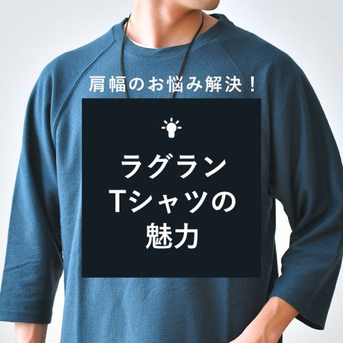 肩幅の広い人は「ラグランTシャツ」が断然おすすめ！