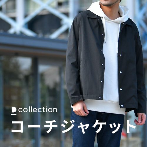 ”シンプル”にこだわったDcollectionのコーチジャケット