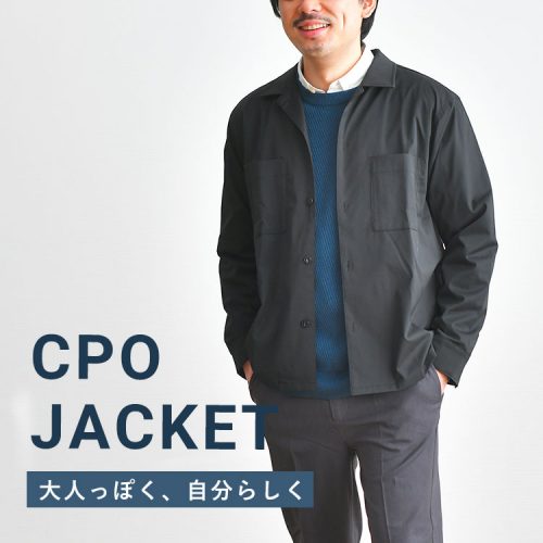 CPOジャケットで大人っぽさを手に入れる。大人の男性に推せる3つの理由