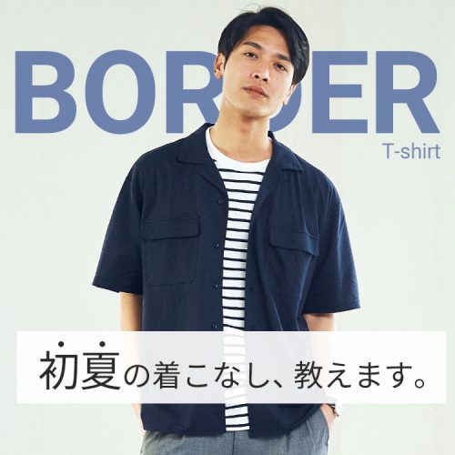 夏にぴったり！半袖ボーダーTシャツの着こなし方　