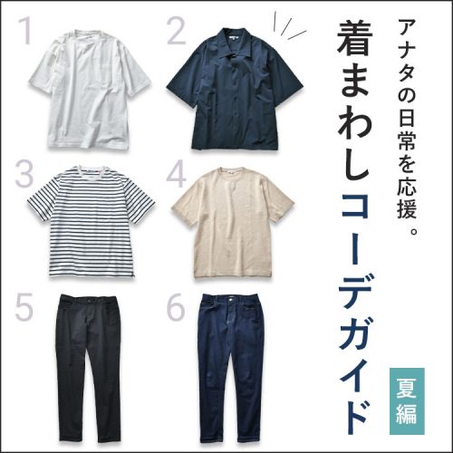 コーチシャツが着回しの幅を広げる！シンプル服6つでできる着回し5日間【夏編】