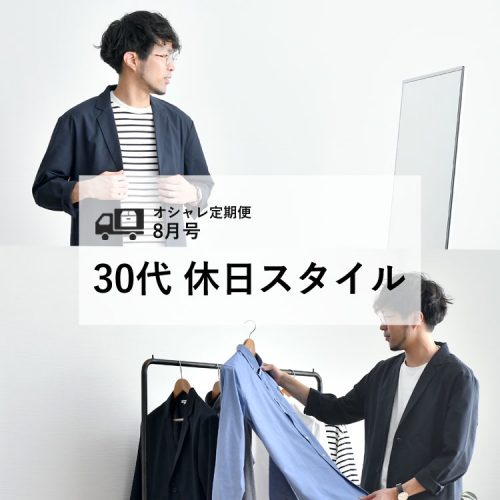 【30代】カッコいい大人スタイルができる！夏ジャケットを使ったオフスタイル