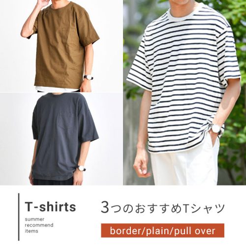 夏の相棒を見つけよう！おすすめのTシャツ3選