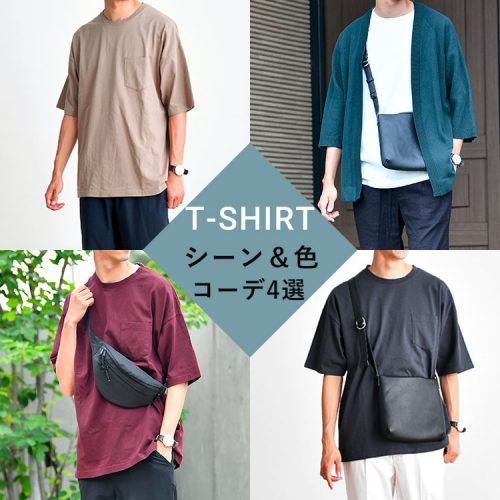 夏服に欠かせないTシャツ！シーン＆色別コーディネート４選