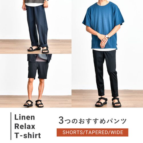 麻混リラックスTシャツに合わせたい！おすすめパンツ3選　