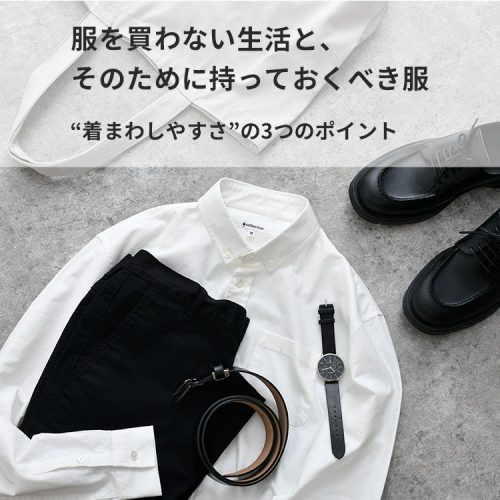 服を買わない生活のために！コーデに使いやすいメンズ服を持っておこう。