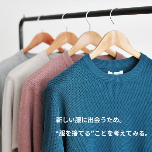 服を捨てることの意義と今後の買い方。毎日のコーデに使える服を選ぼう。