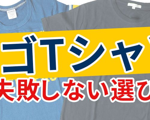 失敗しない！！洋服の選び方【ロゴTシャツ編】