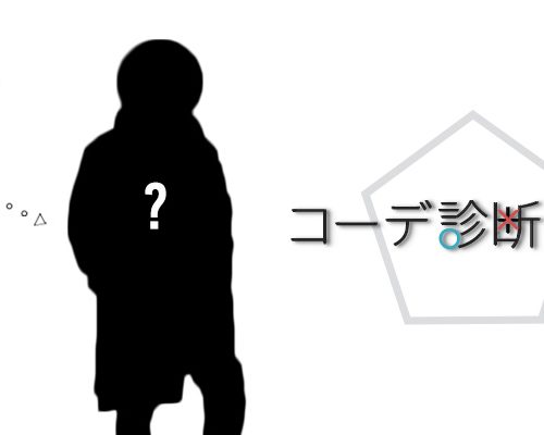 コーデ診断+1：たった1枚のガウンコートで今期流に変身！