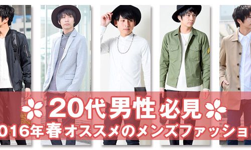 20代男性必見！2016年春オススメのメンズファッション