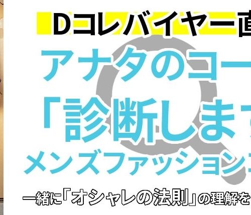 【コーディネート診断】キレイめに寄り過ぎたらこのパンツで解決