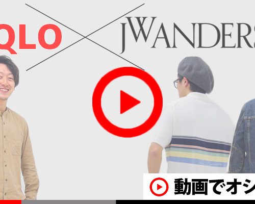 【UNIQLO×J.W.ANDERSON】デニムジャケットとニットポロ！一部店舗限定のアイテムが最高すぎる！！