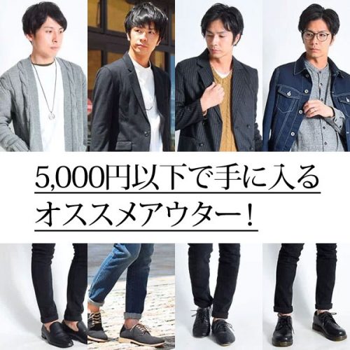 5000円以下で手に入るアウター集めました！【メンズ秋冬】