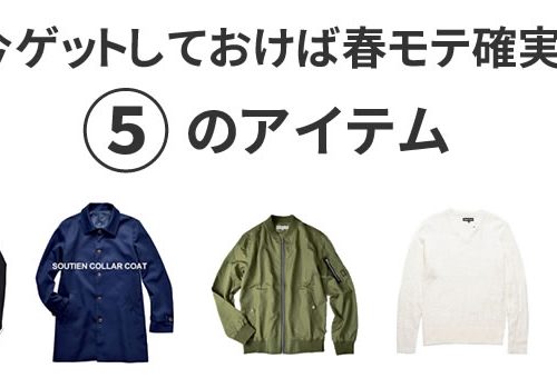 Dコレバイヤーに教わった。「春は◯◯がないコーディネートだけはしたらあかんよ」という話