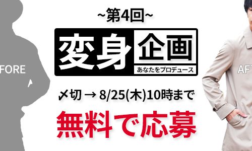 【完全無料で応募可】変身企画の〆切は8/25(木)10時まで！！