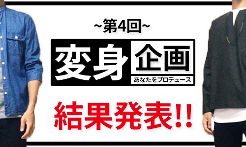 あなたをプロデュース～参加型変身企画 第4回～