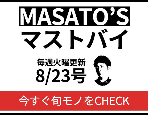 良品は早い時期に無くなる！？→「MASATO’Sマストバイ　8/23号」