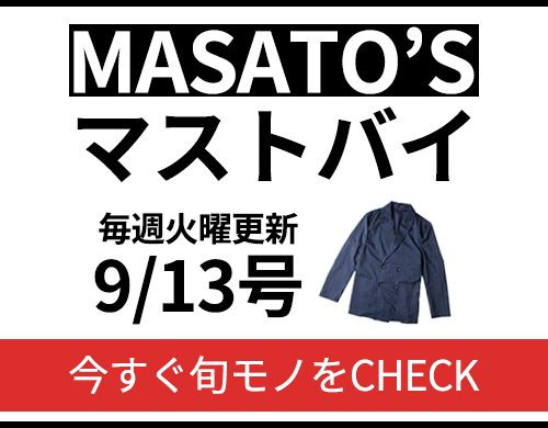 あえてちょい古リバイバルがオシャレ？今狙うべき「マストバイ 9/13号」