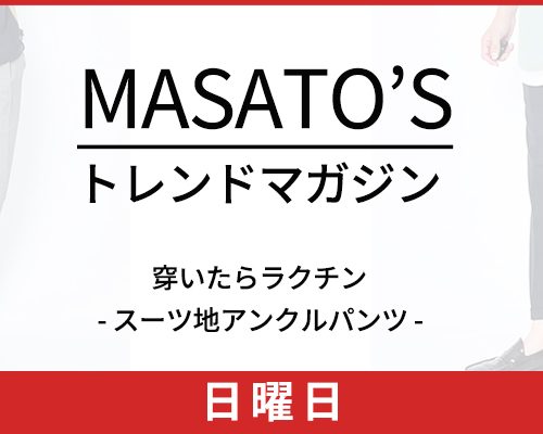 見た目は大人！だけど穿いたらラクチンなスーツ地アンクルパンツとは？