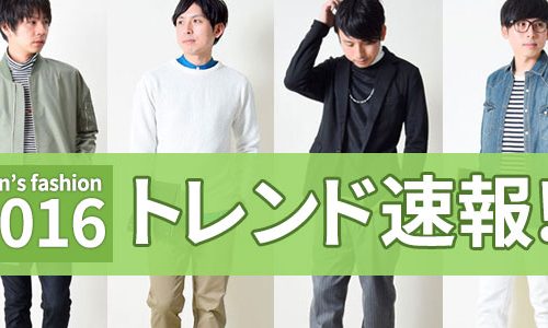 2016年メンズトレンド予想 春に外せないキーワードはコレ！カラーは？アイテムは？