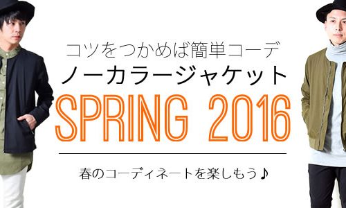 意外と簡単「ノーカラージャケット」着こなし